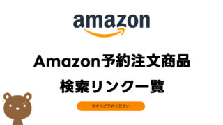 Amazonで予約注文商品を検索できるリンク一覧とやり方の解説