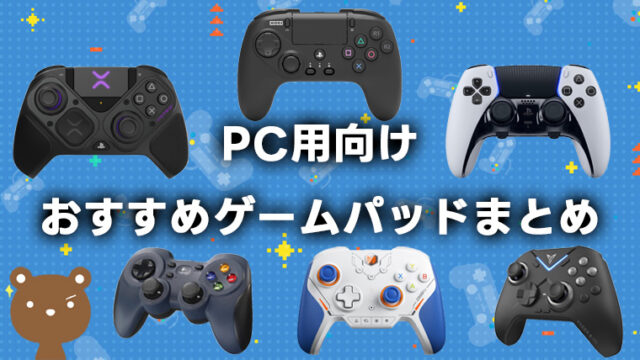 絶対買うべきPC用ゲームパッド6選｜FPS・格ゲーモデルも紹介