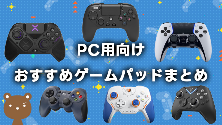 絶対買うべきPC用ゲームパッド6選｜FPS・格ゲーモデルも紹介