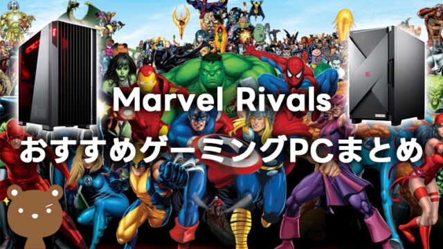Marvel Rivals向けゲーミングPCおすすめ6選｜必要・推奨スペックも紹介