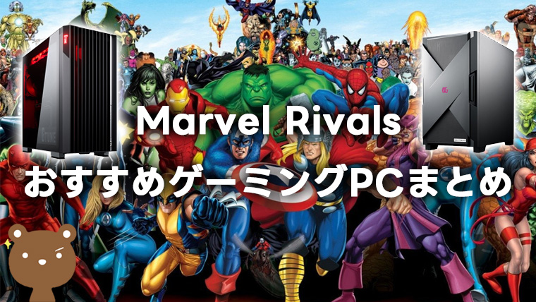 Marvel Rivals向けゲーミングPCおすすめ6選｜必要・推奨スペックも紹介