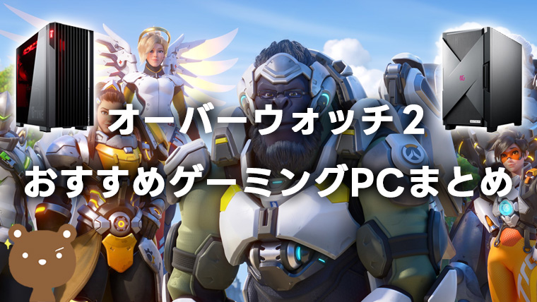 OW2向けゲーミングPCおすすめ6選｜必要・推奨スペックも紹介