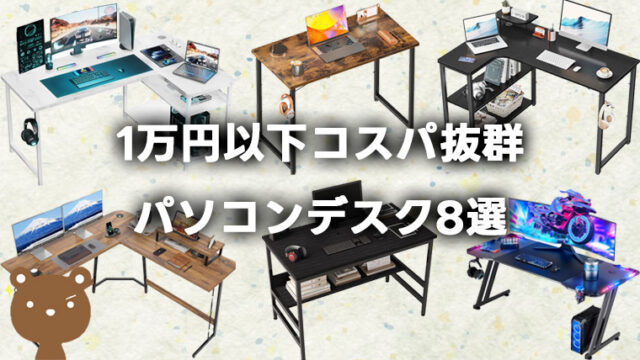 1万円以下で買えるコスパ最強パソコンデスク8選