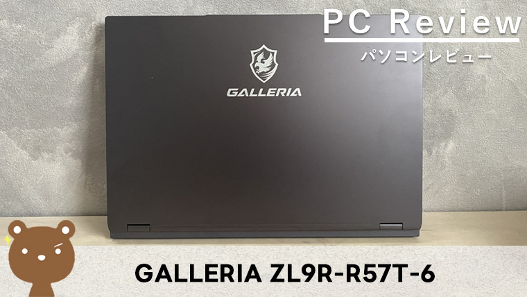 【GALLERIA ZL9R-R57T-6 レビュー】16インチのハイスペックゲーミングノートPC