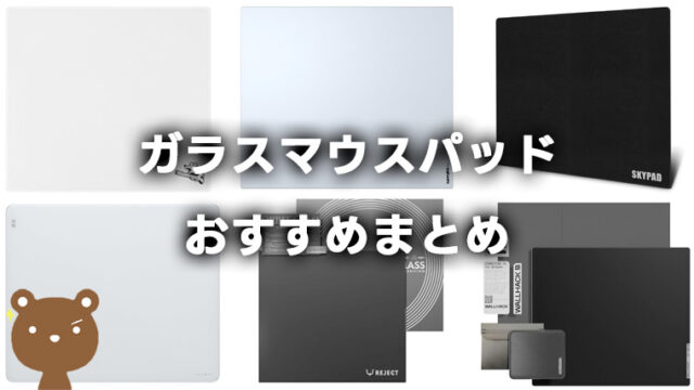 ガラスマウスパッドのおすすめ6選