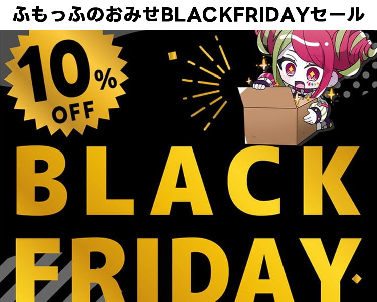 BLACKFRIDAYセール