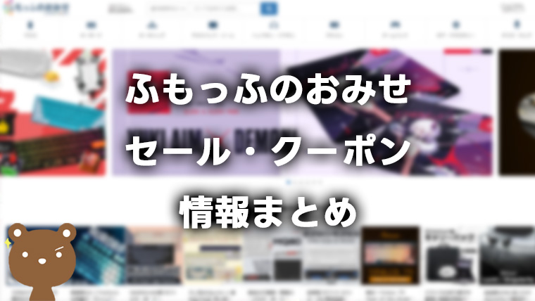 ふもっふのおみせのセール情報やクーポンコード、安く買う方法を解説