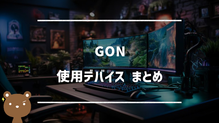 GONの使用デバイスまとめ｜マウス・キーボード・モニターなど【VALORANT】