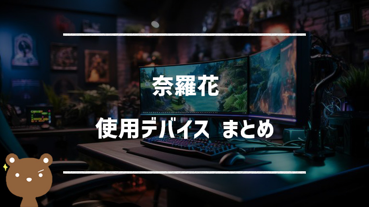 奈羅花（ならか）の使用デバイスまとめ｜マウス・キーボード・モニターなど