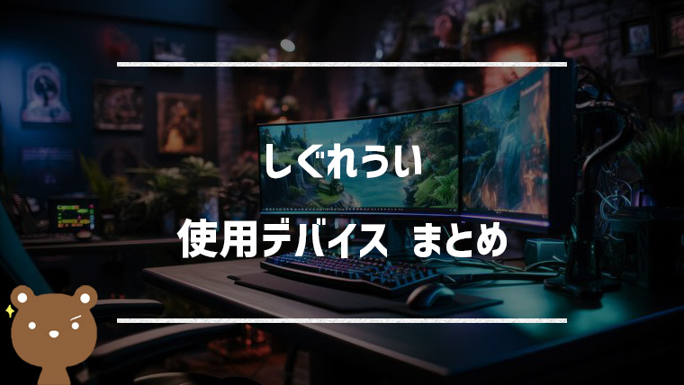 しぐれういが使用する液タブや機材などデバイスを紹介