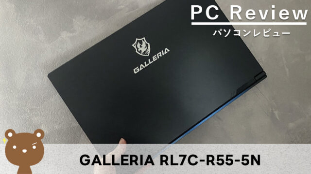 【GALLERIA RL7C-R55-5N レビュー】15.6インチで十分ゲームを楽しめるコスパ抜群ゲーミングノートPC