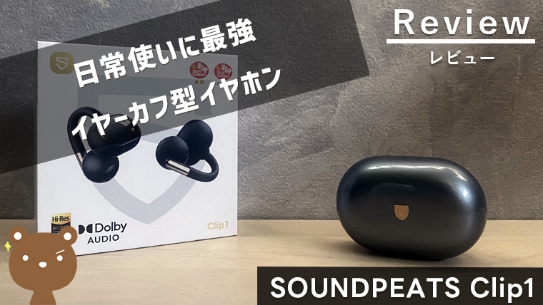 【SOUNDPEATS Clip1 レビュー】イヤーカフ型で高音質、装着感にこだわったワイヤレスイヤホン