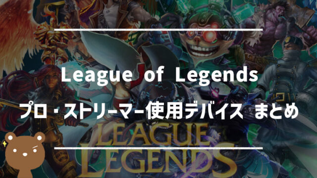 LOLで人気のプロ・ストリーマーが使用するデバイス一覧