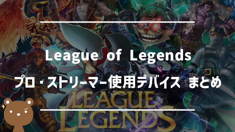 LOLで人気のプロ・ストリーマーが使用するデバイス一覧