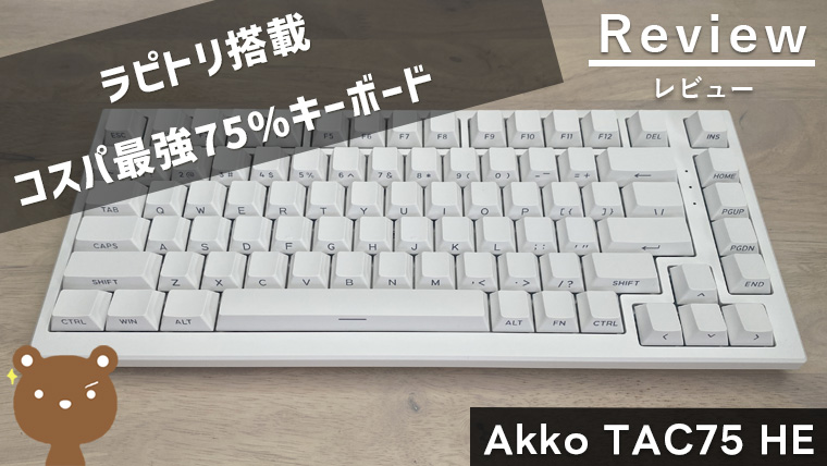 【Akko TAC75 HE レビュー】大本命！ラピトリ搭載75%コスパ最強ゲーミングキーボード｜パソログ