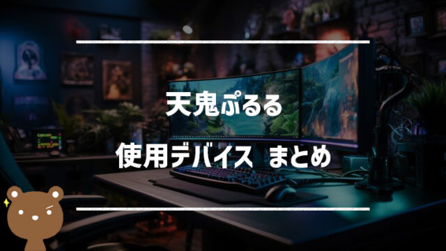 天鬼ぷるる(あまきぷるる)の使用デバイスまとめ|マウス・キーボード・モニターなど