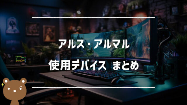 アルス・アルマルの使用デバイスまとめ|マウス・キーボード・モニターなど