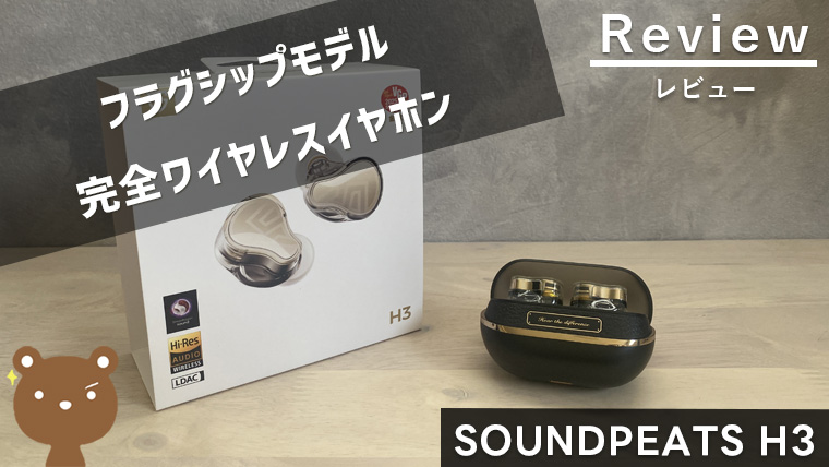 【SOUNDPEATS H3 レビュー】フラグシップモデルのカナル型完全ワイヤレスイヤホン｜パソログ