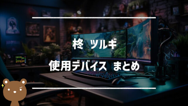 柊ツルギの使用デバイスまとめ|マウス・キーボード・モニターなど