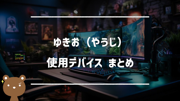 ゆきお（やうじ）の使用デバイスまとめ｜マウス・キーボード・モニターなど