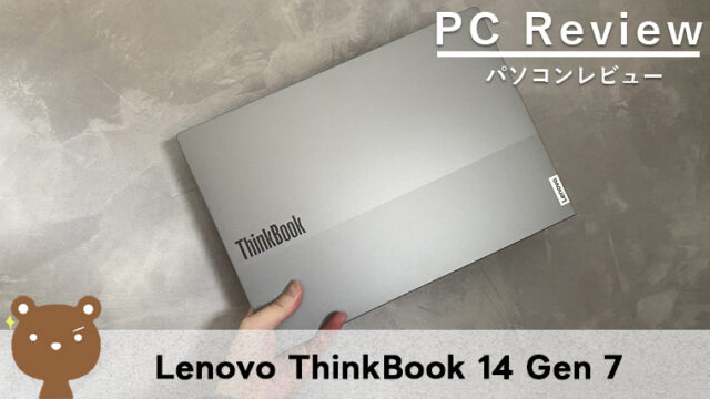 【Lenovo ThinkBook 14 Gen 7 AMD レビュー】14型で使い勝手の良い人気のノートパソコン