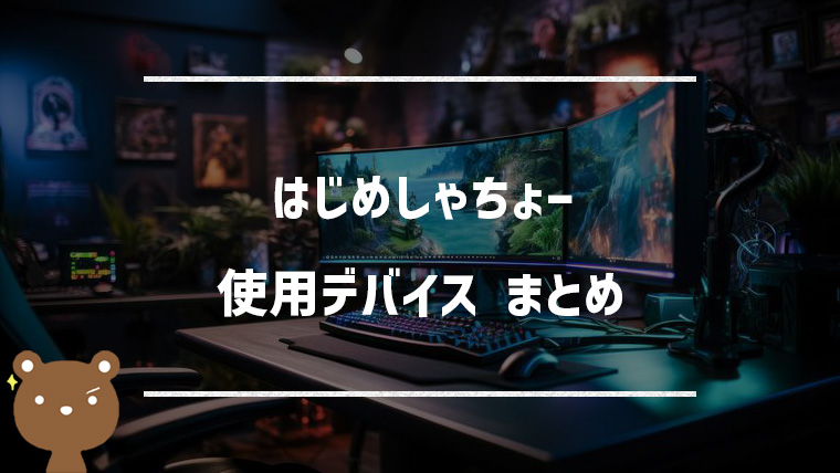 はじめしゃちょーの使用デバイスまとめ｜マウス・キーボード・モニターなど