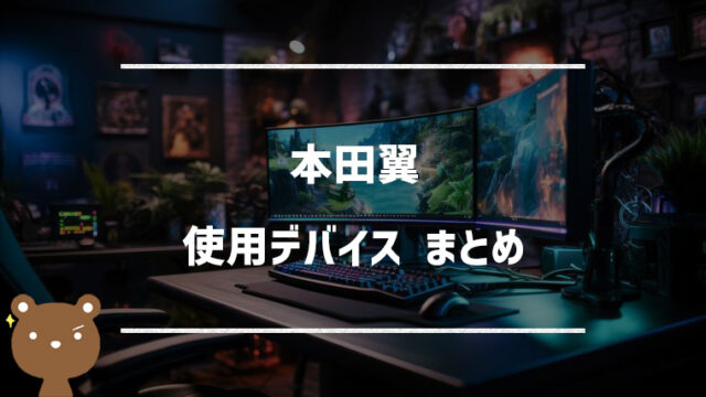 本田翼の使用デバイスまとめ｜マウス・キーボード・モニターなど
