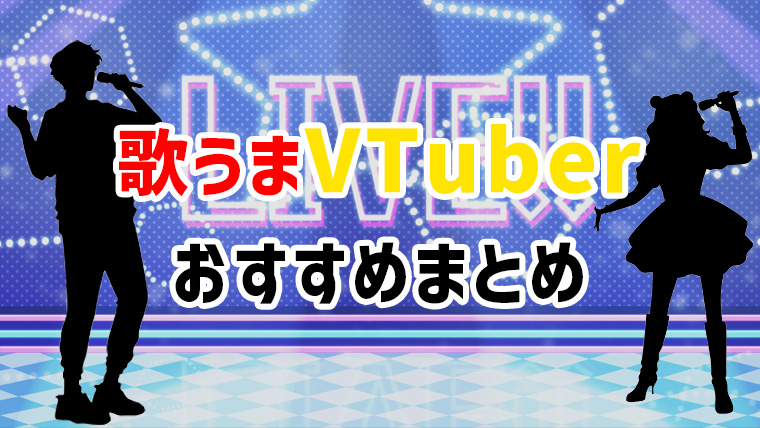 歌がうまいVTuber個人的おすすめ2