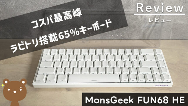 【MonsGeek FUN68 HE レビュー】ラピトリ0.005mm搭載矢印キー付きの65%キーボード