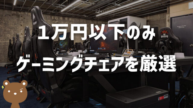 【1万円以下のみ】安いゲーミングチェアおすすめ10選
