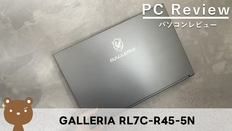 【GALLERIA RL7C-R45-5N レビュー】15.6インチのゲーミングノートPC