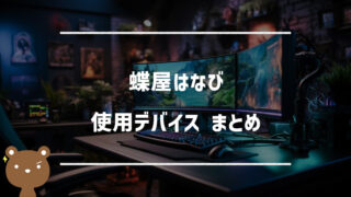 蝶屋はなびの使用デバイスまとめ｜マウス・キーボード・モニターなど