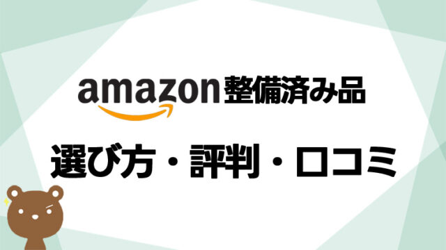 Amazon整備済み品はやめとけは本当？評判や注意点、口コミを徹底調査