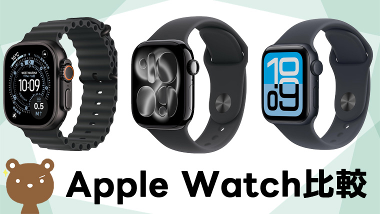 Apple Watchはどれを選べばいいか — 全シリーズ比較ガイド