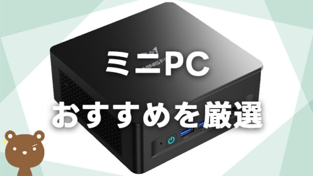 おすすめのミニPC5選を価格別に丁寧に紹介