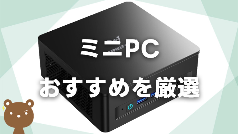 おすすめのミニPC5選を価格別に丁寧に紹介