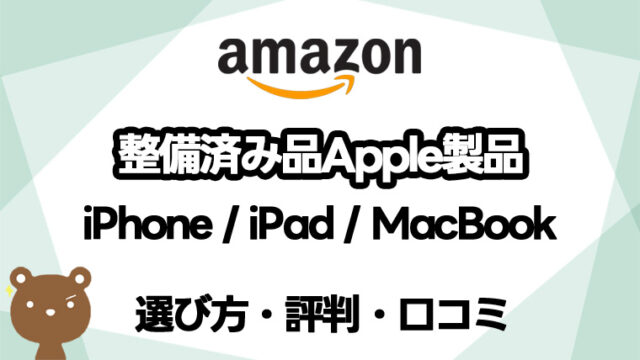 Amazon整備品済みApple製品(iPhone/iPad/Mac/watch)の評判は？新品との違いや注意点、選び方を解説