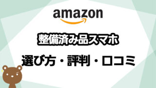 Amazon整備品済みスマホの評判は？新品との違いや注意点、選び方を解説