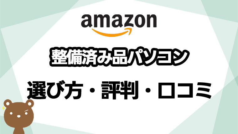 Amazon整備品済みパソコンの評判は?新品との違いや注意点、選び方を解説