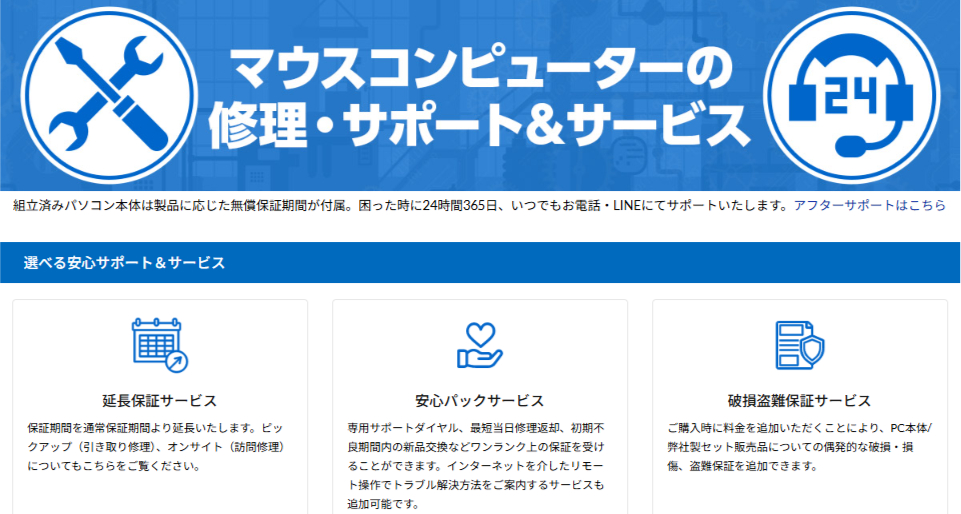 マウスコンピューターの保証