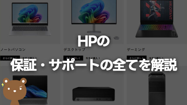 HPの保証・サポート内容をていねいに解説