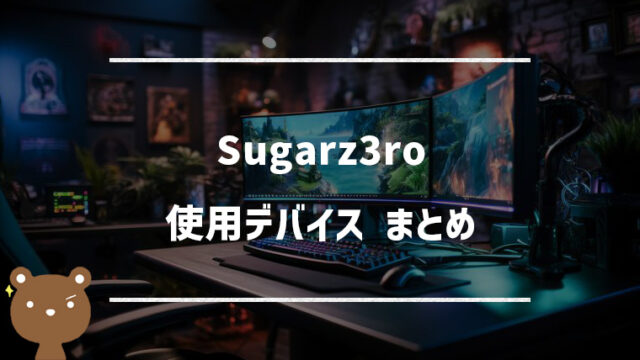 【VALORANT】Sugarz3ro(シュガーゼロ)の使用デバイスまとめ｜マウス・キーボード・モニターなど