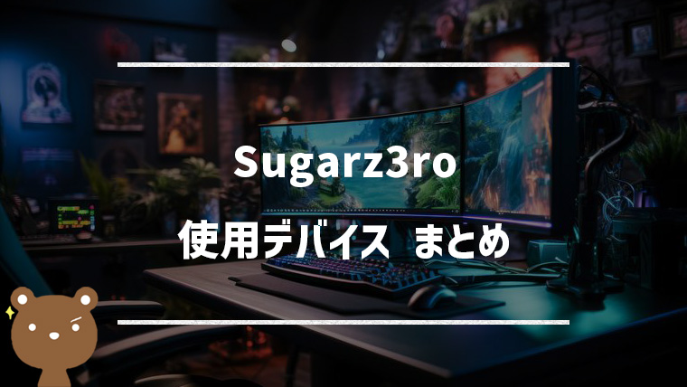 【VALORANT】Sugarz3ro(シュガーゼロ)の使用デバイスまとめ｜マウス・キーボード・モニターなど