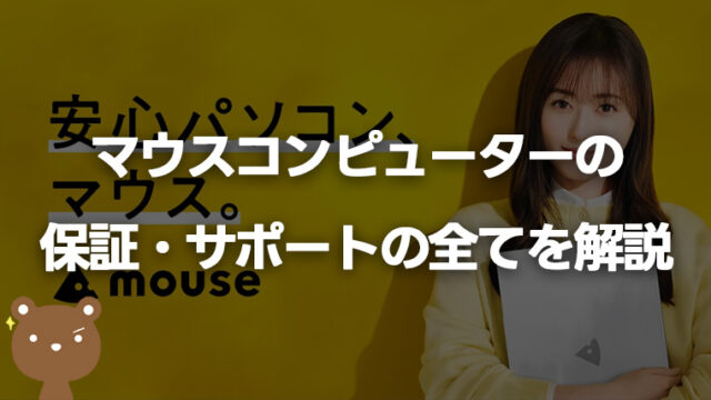 マウスコンピューターの保証・サポート内容をていねいに解説