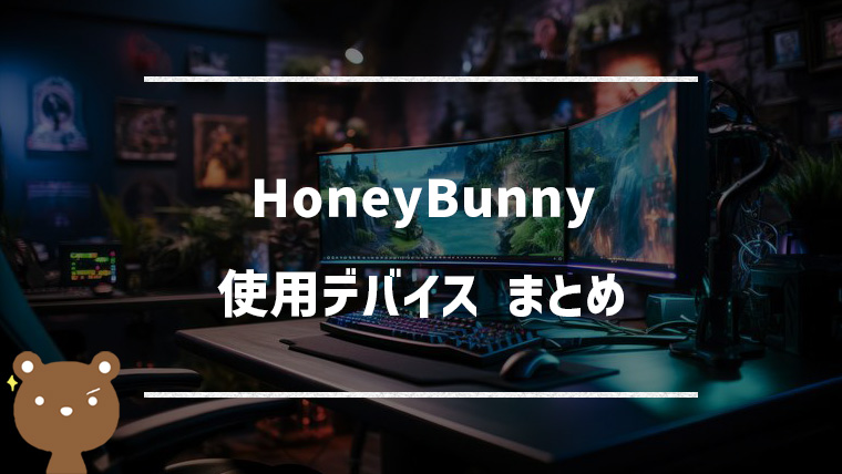 【VALORANT】HoneyBunny(ハニーバニー)の使用デバイスまとめ｜マウス・キーボード・モニターなど