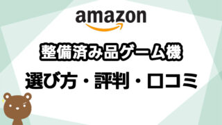 Amazon整備品済みゲーム機の評判は？新品との違いや注意点、選び方を解説