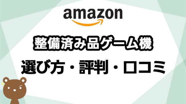 Amazon整備品済みゲーム機の評判は？新品との違いや注意点、選び方を解説