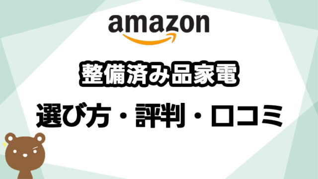 Amazon整備品済み家電（カメラ/テレビ等）の評判は？新品との違いや注意点、選び方を解説