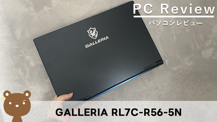 【GALLERIA RL7C-R56-5N レビュー】使い安くコスパの良い15.6インチのゲーミングノートPC