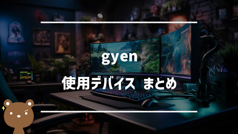【VALORANT】gyen(ジエン)の使用デバイスまとめ｜マウス・キーボード・モニターなど